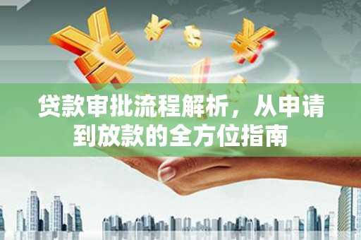 市中区贷款审批流程解析，从申请到放款的全方位指南