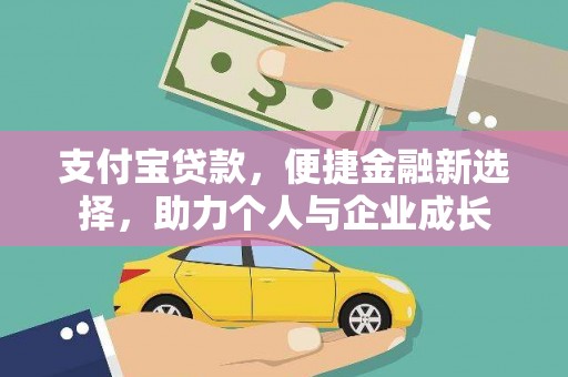 市中区支付宝贷款，便捷金融新选择，助力个人与企业成长