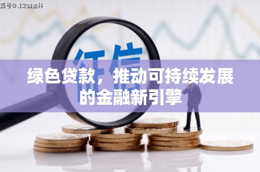 市中区绿色贷款，推动可持续发展的金融新引擎