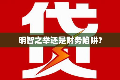市中区明智之举还是财务陷阱？