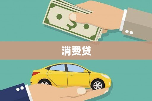 市中区消费贷