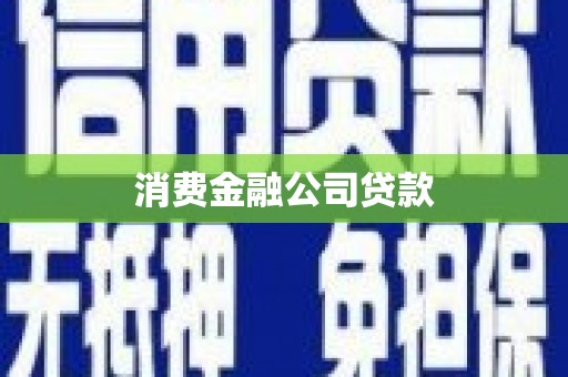 市中区消费金融公司贷款