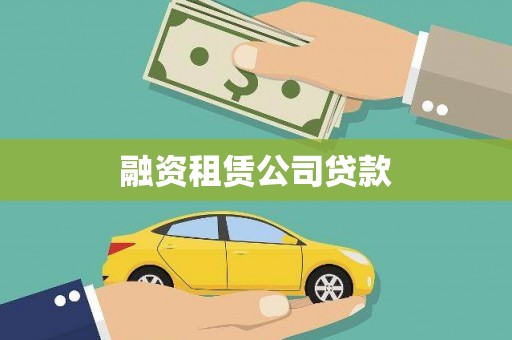 市中区融资租赁公司贷款