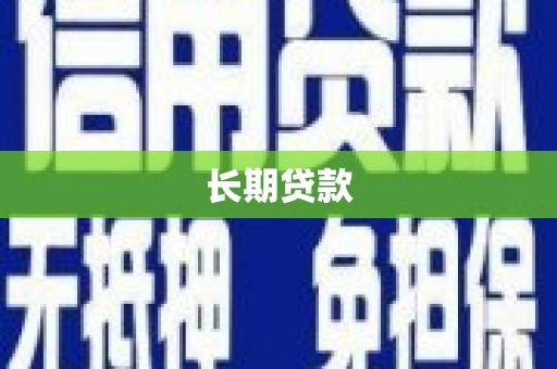 市中区长期贷款