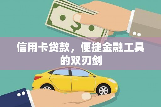 市中区信用卡贷款，便捷金融工具的双刃剑