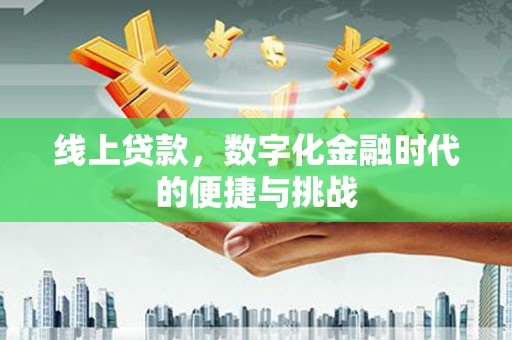 市中区线上贷款，数字化金融时代的便捷与挑战