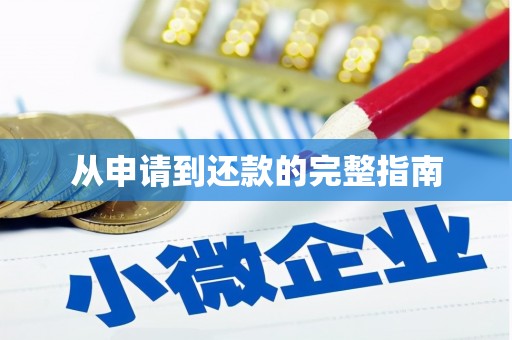 市中区从申请到还款的完整指南
