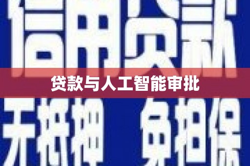 市中区贷款与人工智能审批