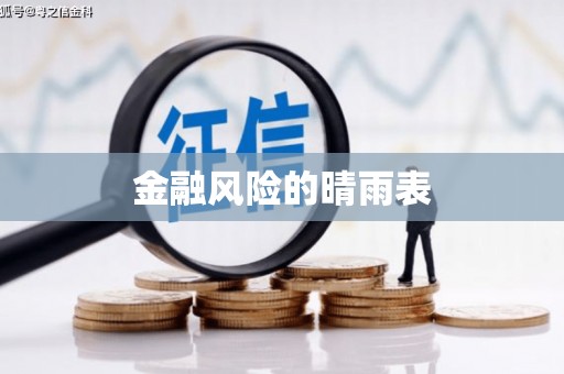 市中区金融风险的晴雨表