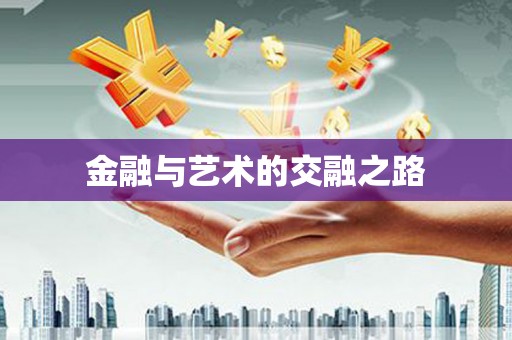 市中区金融与艺术的交融之路