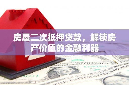 市中区房屋二次抵押贷款，解锁房产价值的金融利器