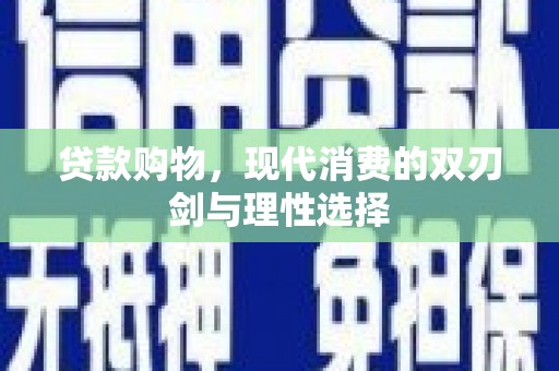 市中区贷款购物，现代消费的双刃剑与理性选择