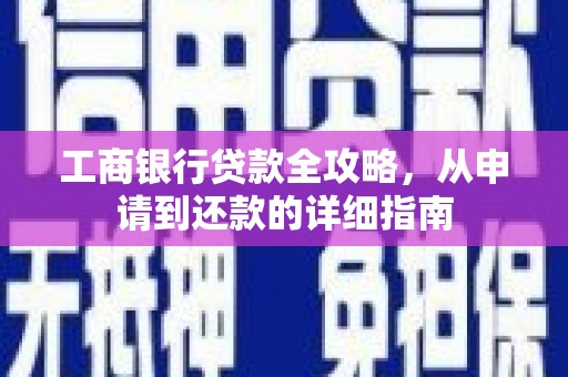市中区工商银行贷款全攻略，从申请到还款的详细指南
