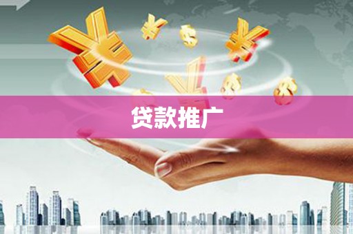 市中区贷款推广