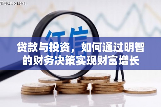 市中区贷款与投资，如何通过明智的财务决策实现财富增长