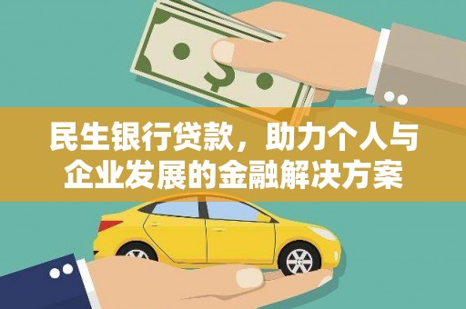 市中区民生银行贷款，助力个人与企业发展的金融解决方案