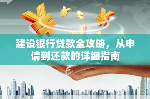 市中区建设银行贷款全攻略，从申请到还款的详细指南