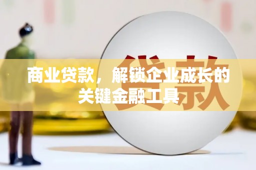 市中区商业贷款，解锁企业成长的关键金融工具