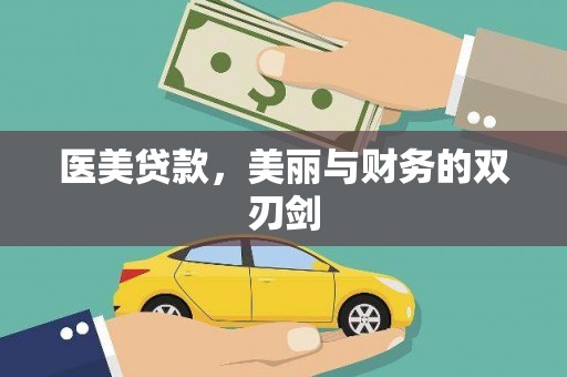 市中区医美贷款，美丽与财务的双刃剑