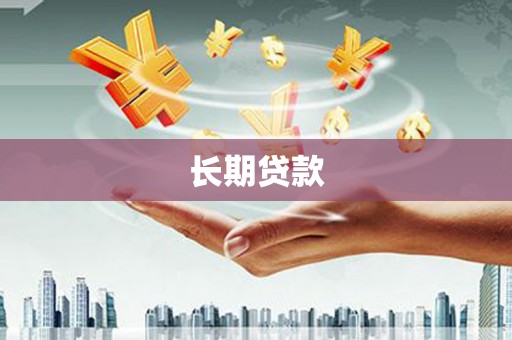 市中区长期贷款