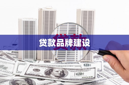 市中区贷款品牌建设