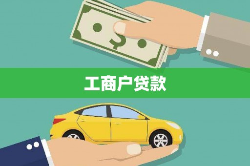 市中区工商户贷款