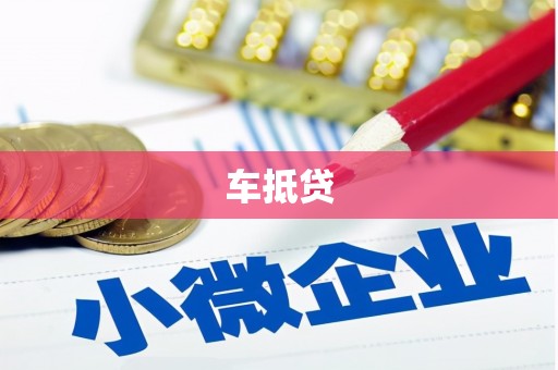 市中区车抵贷