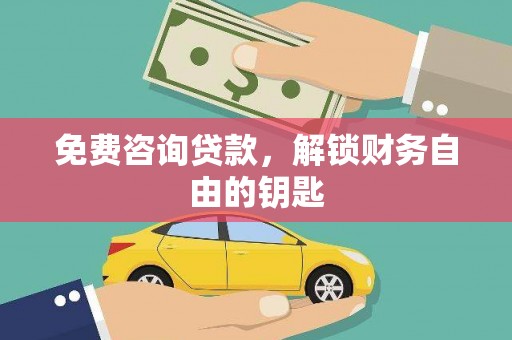 市中区免费咨询贷款，解锁财务自由的钥匙