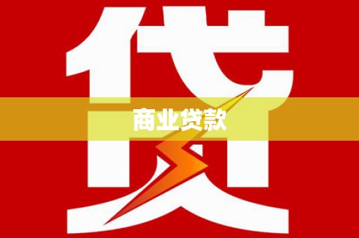 市中区商业贷款