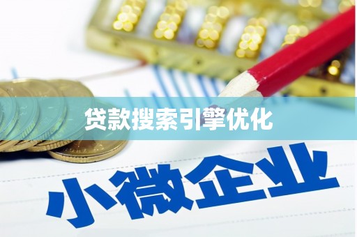 市中区贷款搜索引擎优化