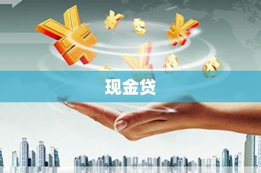 市中区现金贷
