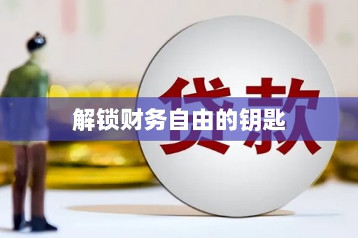 市中区解锁财务自由的钥匙