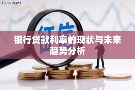 市中区银行贷款利率的现状与未来趋势分析
