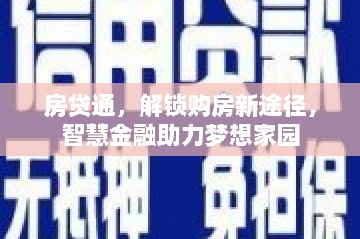 市中区房贷通，解锁购房新途径，智慧金融助力梦想家园