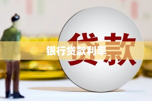 市中区银行贷款利率