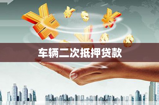 市中区车辆二次抵押贷款
