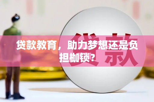 市中区贷款教育，助力梦想还是负担枷锁？