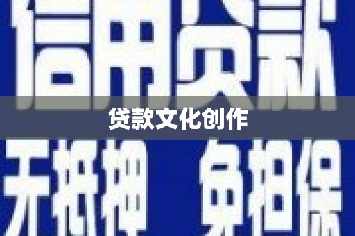 市中区贷款文化创作