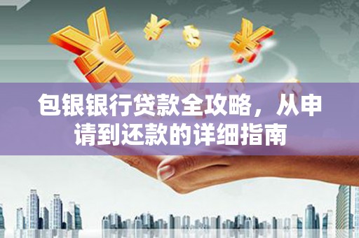 市中区包银银行贷款全攻略，从申请到还款的详细指南