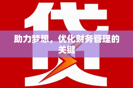 市中区助力梦想，优化财务管理的关键