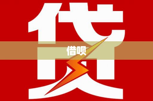 市中区借呗