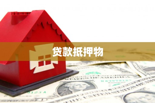 市中区贷款抵押物