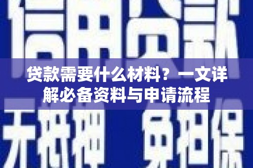 市中区贷款需要什么材料？一文详解必备资料与申请流程