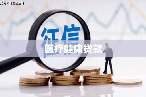 市中区医疗健康贷款