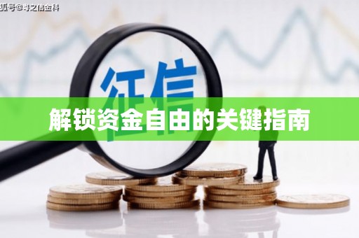 市中区解锁资金自由的关键指南
