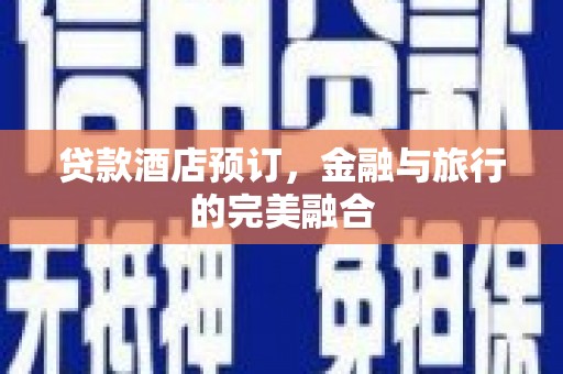 市中区贷款酒店预订，金融与旅行的完美融合