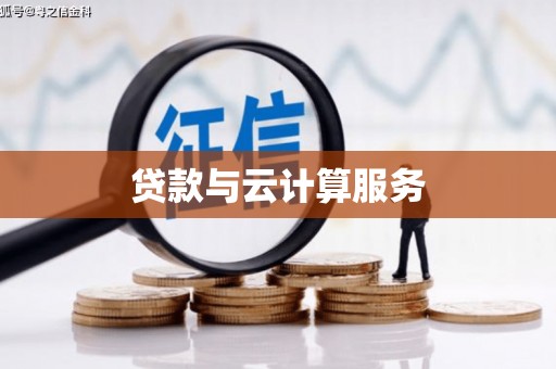 市中区贷款与云计算服务