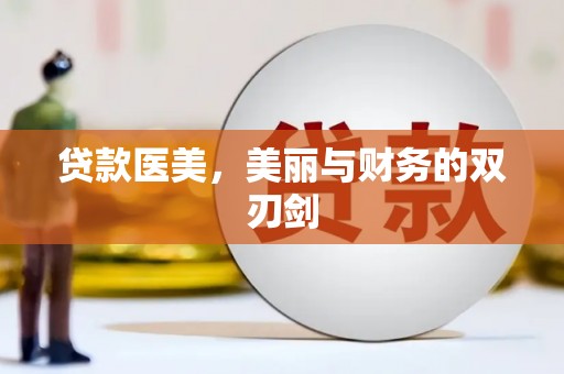 市中区贷款医美，美丽与财务的双刃剑