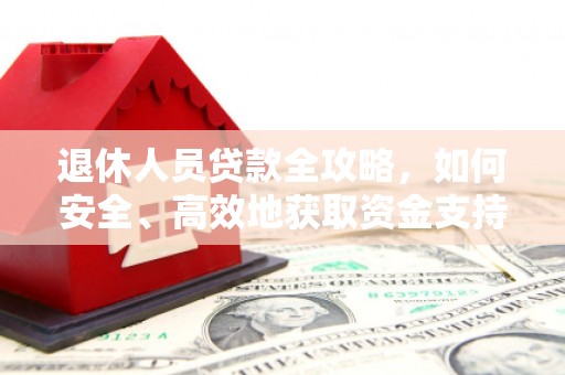 市中区退休人员贷款全攻略，如何安全、高效地获取资金支持