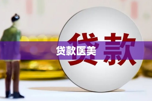 市中区贷款医美